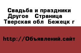 Свадьба и праздники Другое - Страница 2 . Тверская обл.,Бежецк г.